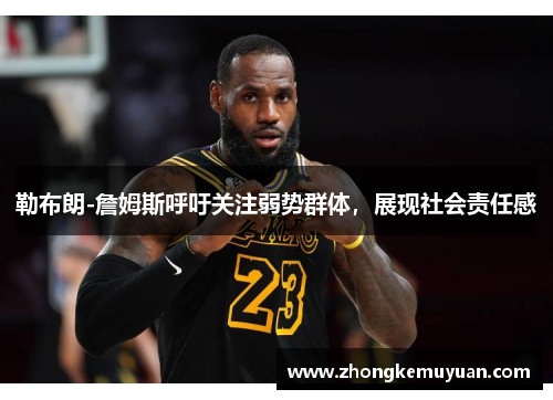 勒布朗-詹姆斯呼吁关注弱势群体，展现社会责任感