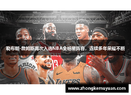 勒布朗-詹姆斯再次入选NBA全明星阵容，连续多年荣耀不断