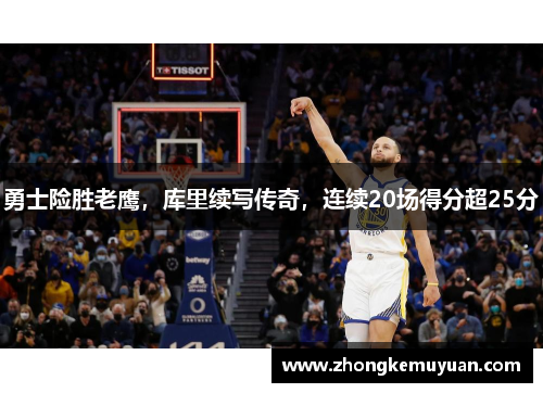 勇士险胜老鹰，库里续写传奇，连续20场得分超25分