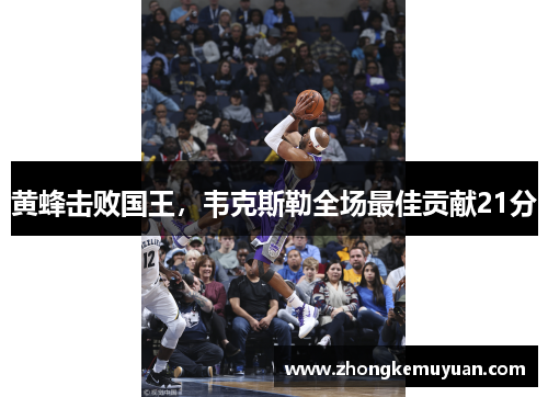 黄蜂击败国王，韦克斯勒全场最佳贡献21分