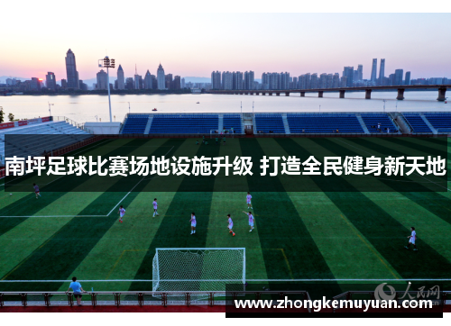 南坪足球比赛场地设施升级 打造全民健身新天地
