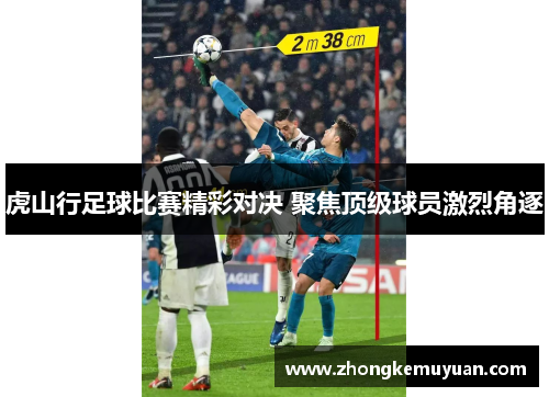 虎山行足球比赛精彩对决 聚焦顶级球员激烈角逐