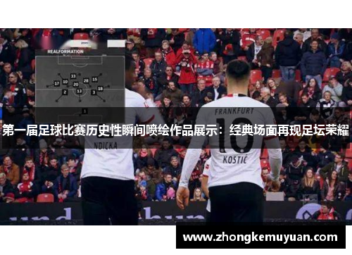 第一届足球比赛历史性瞬间喷绘作品展示：经典场面再现足坛荣耀