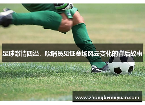 足球激情四溢，吹哨员见证赛场风云变化的背后故事