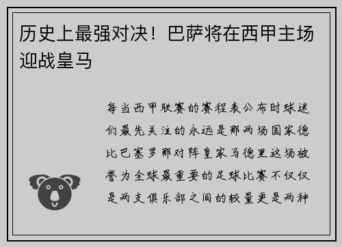 历史上最强对决！巴萨将在西甲主场迎战皇马