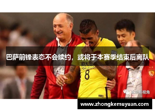 巴萨前锋表态不会续约，或将于本赛季结束后离队