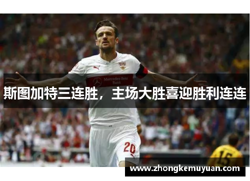 斯图加特三连胜，主场大胜喜迎胜利连连