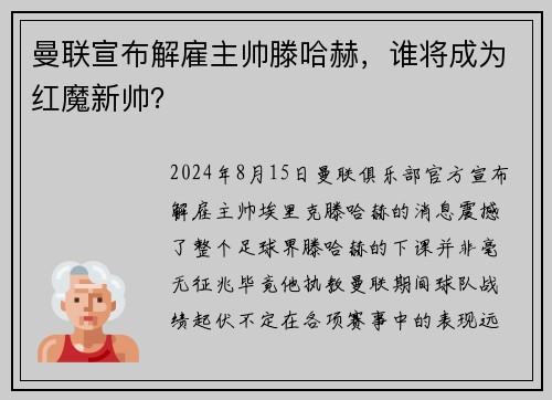 曼联宣布解雇主帅滕哈赫，谁将成为红魔新帅？