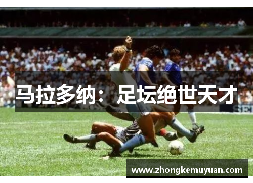 马拉多纳：足坛绝世天才