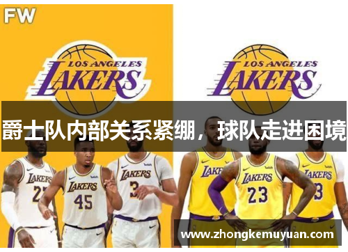 爵士队内部关系紧绷，球队走进困境