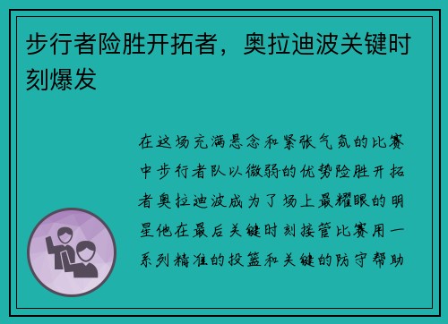 步行者险胜开拓者，奥拉迪波关键时刻爆发