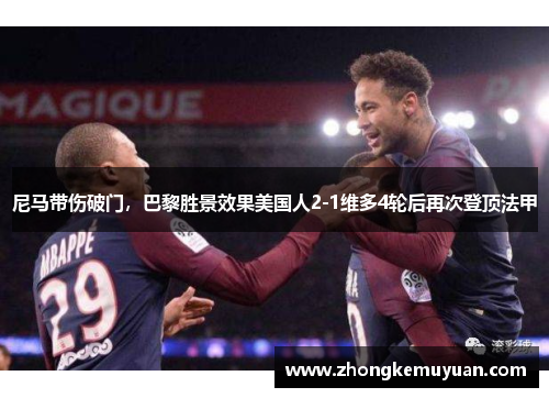尼马带伤破门，巴黎胜景效果美国人2-1维多4轮后再次登顶法甲