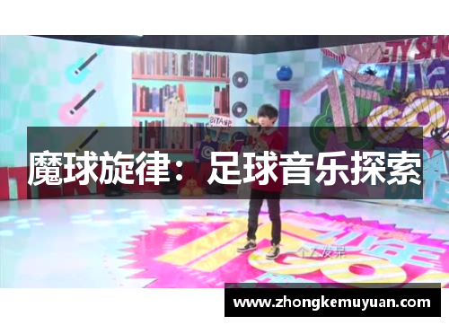 魔球旋律：足球音乐探索