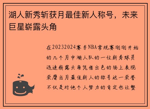 湖人新秀斩获月最佳新人称号，未来巨星崭露头角