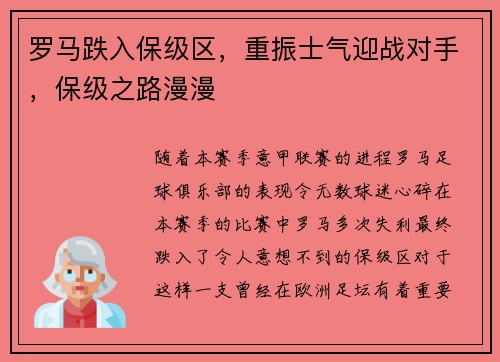罗马跌入保级区，重振士气迎战对手，保级之路漫漫