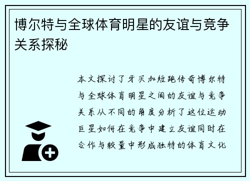博尔特与全球体育明星的友谊与竞争关系探秘