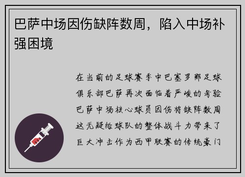 巴萨中场因伤缺阵数周，陷入中场补强困境
