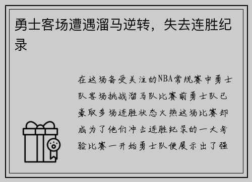 勇士客场遭遇溜马逆转，失去连胜纪录