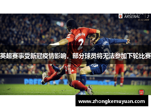 英超赛事受新冠疫情影响，部分球员将无法参加下轮比赛