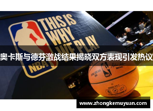 奥卡斯与德芬激战结果揭晓双方表现引发热议