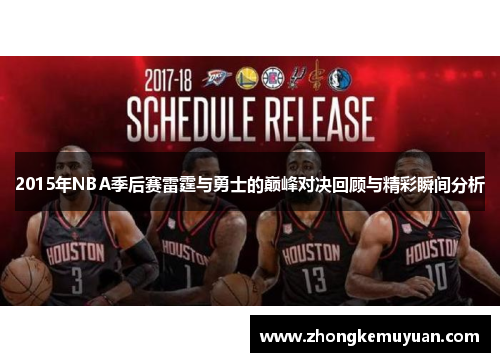 2015年NBA季后赛雷霆与勇士的巅峰对决回顾与精彩瞬间分析