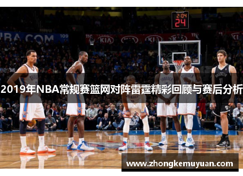 2019年NBA常规赛篮网对阵雷霆精彩回顾与赛后分析