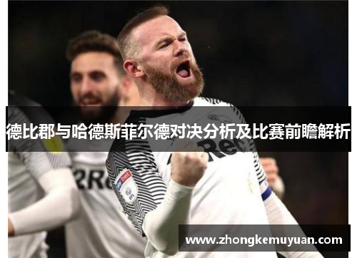 德比郡与哈德斯菲尔德对决分析及比赛前瞻解析