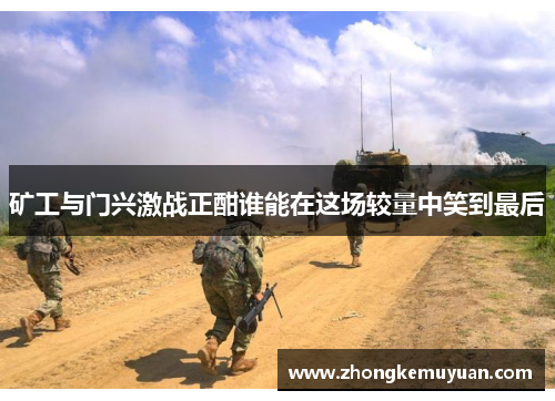 矿工与门兴激战正酣谁能在这场较量中笑到最后
