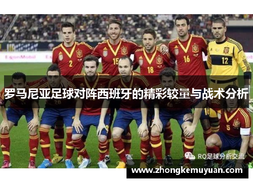 罗马尼亚足球对阵西班牙的精彩较量与战术分析