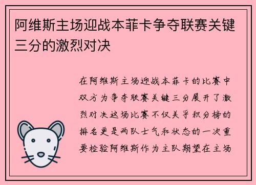 阿维斯主场迎战本菲卡争夺联赛关键三分的激烈对决