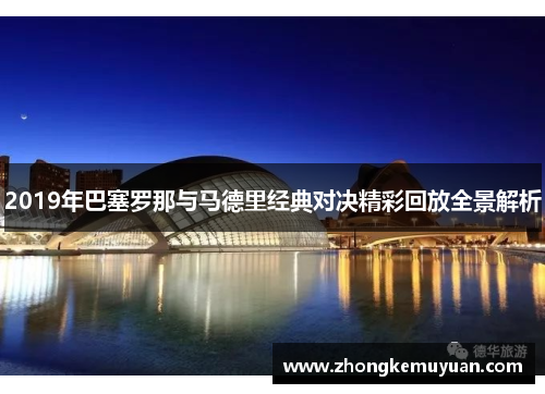 2019年巴塞罗那与马德里经典对决精彩回放全景解析