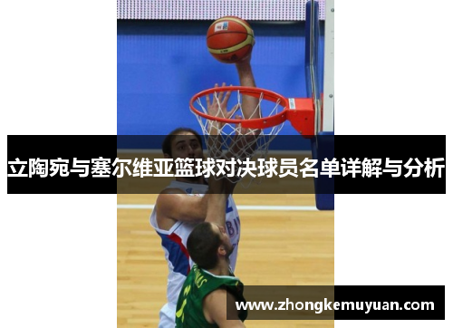 立陶宛与塞尔维亚篮球对决球员名单详解与分析