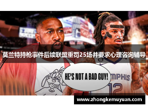 莫兰特持枪事件后续联盟重罚25场并要求心理咨询辅导