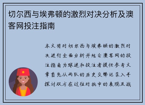 切尔西与埃弗顿的激烈对决分析及澳客网投注指南