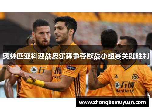 奥林匹亚科迎战皮尔森争夺欧战小组赛关键胜利