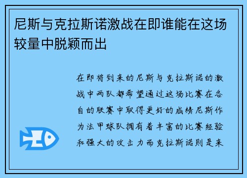 尼斯与克拉斯诺激战在即谁能在这场较量中脱颖而出