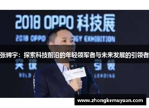 张骋宇：探索科技前沿的年轻领军者与未来发展的引领者