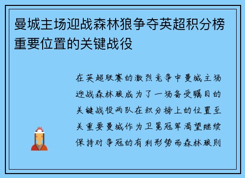 曼城主场迎战森林狼争夺英超积分榜重要位置的关键战役