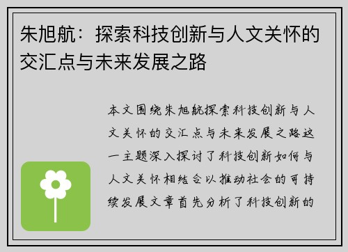 朱旭航：探索科技创新与人文关怀的交汇点与未来发展之路