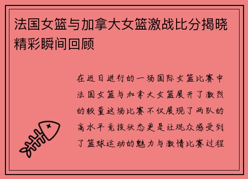 法国女篮与加拿大女篮激战比分揭晓精彩瞬间回顾