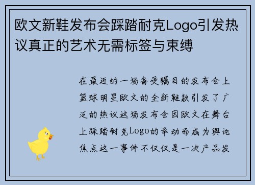 欧文新鞋发布会踩踏耐克Logo引发热议真正的艺术无需标签与束缚