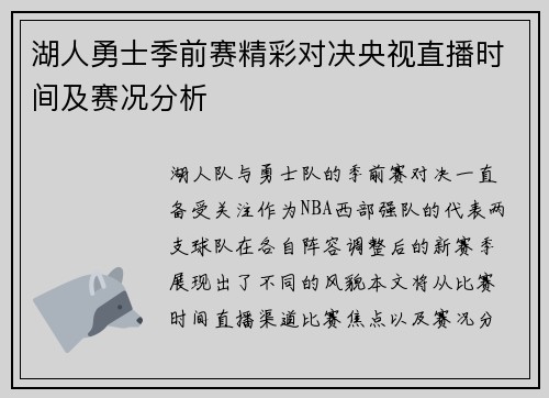 湖人勇士季前赛精彩对决央视直播时间及赛况分析