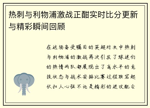 热刺与利物浦激战正酣实时比分更新与精彩瞬间回顾