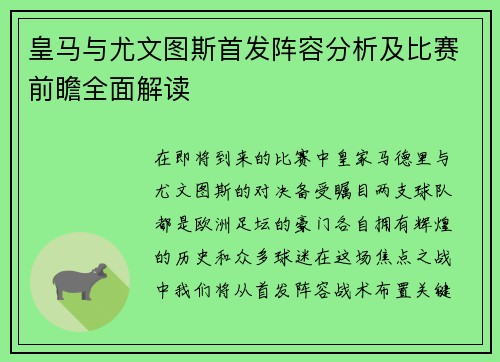 皇马与尤文图斯首发阵容分析及比赛前瞻全面解读