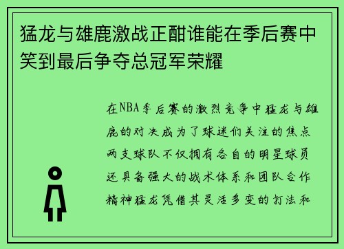 猛龙与雄鹿激战正酣谁能在季后赛中笑到最后争夺总冠军荣耀