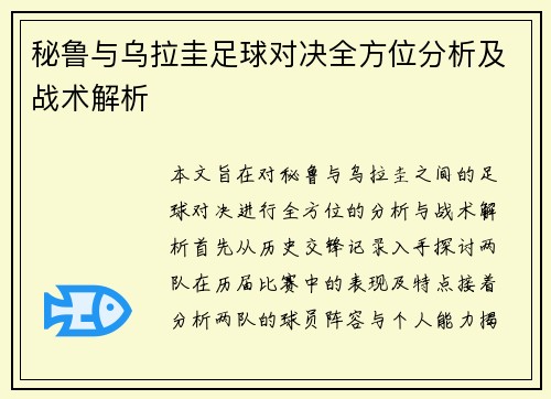 秘鲁与乌拉圭足球对决全方位分析及战术解析