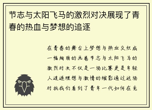 节志与太阳飞马的激烈对决展现了青春的热血与梦想的追逐