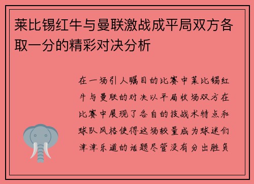 莱比锡红牛与曼联激战成平局双方各取一分的精彩对决分析
