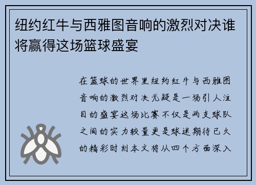 纽约红牛与西雅图音响的激烈对决谁将赢得这场篮球盛宴