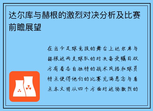 达尔库与赫根的激烈对决分析及比赛前瞻展望